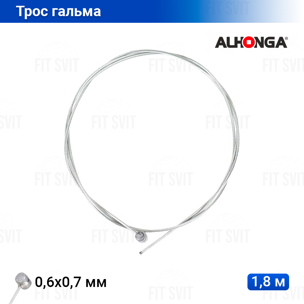 Трос гальмівний велосипедний 1.8 м Alhonga Тайвань