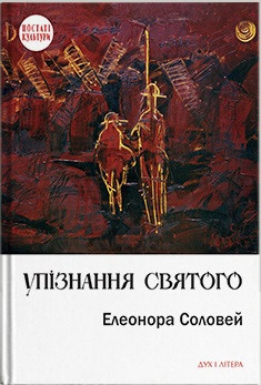 Соловей Елеонора - Упізнання святого. Нові маленькі повісті, історії, спогади, сильвети, фото 1