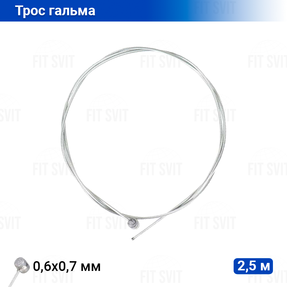 Трос гальмівний велосипедний, самокатний 2.5 м універсальний