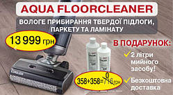 Акумуляторний пилосос AQUA FLOORCLEANER CORDLESS (785501)+🎁