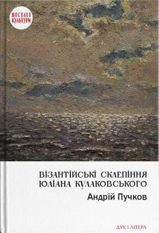 Пучков Андрій - Візантійські склепіння Юліана Кулаковського: Київські контексти, фото 1