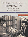 Євген Сверстюк , Валерія Андрієвська - Листування (Двотомник у 3-х книгах), фото 2