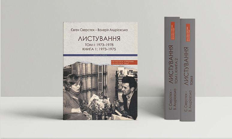 Євген Сверстюк , Валерія Андрієвська - Листування (Двотомник у 3-х книгах), фото 1