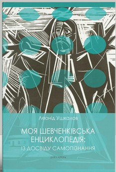 Ушкалов Леонід - Моя шевченківська енциклопедія: із досвіду самопізнання, фото 1