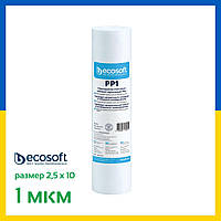 Ecosoft PP1 Картридж из вспененного полипропилена Ecosoft 2,5"x10" 1 мкм (CPV25101ECO)