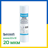 Ecosoft PP20 Картридж из вспененного полипропилена Ecosoft 2,5"x10" 20 мкм CPV251020ECO