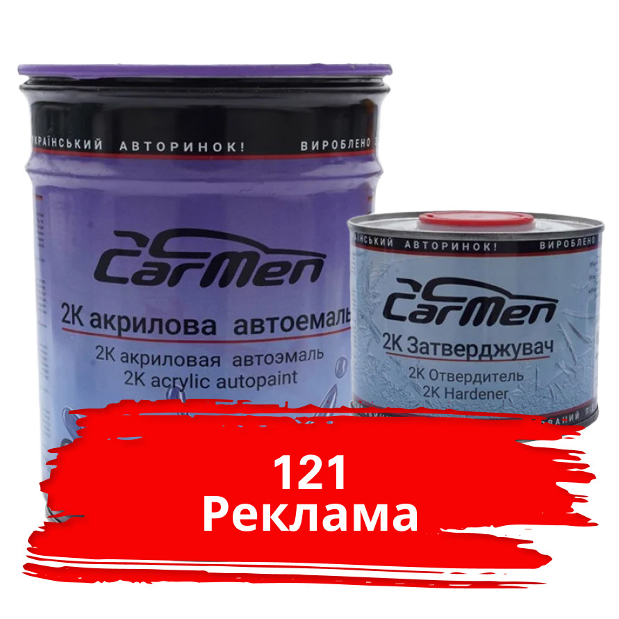 121 Реклама Акрилова авто фарба Carmen 0.8 л + затверджувач 0.4 л, фото 1