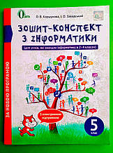 Інформатика, 5 клас, Зошит конспект, Коршунова О.В., Освіта