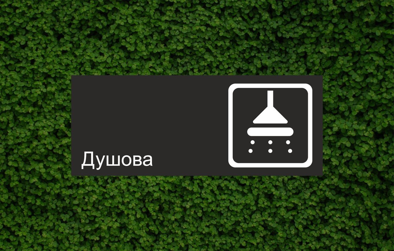 Інформаційна табличка "Душ" Чорна