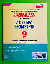 Тестовий контроль результатів навчання 9 клас. Алгебра. Геометрія. Альбіна Гальперіна. Літера