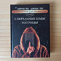 Айрэн и Джулия По Нумерология как профессия Сакральные коды матрицы книга 2, твердый переплет