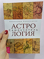 Александр Колесников Астрология Самоучитель, мягкий переплет