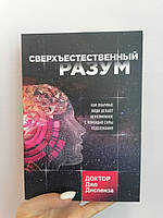 Диспенза Сверхъестественный разум Как обычные люди делают невозможное с помощью силы подсознания, мягкий