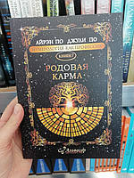 Айрен По и Джули По Нумерология как профессия книга 7 Родовая карма