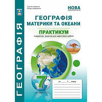 Практикум. Географія. Материки та океани. 7 клас. НУШ. Кобернік С. Г., Коваленко Р. Р.