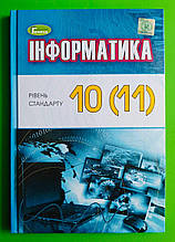 Підручник Інформатика 10 (11) клас. Рівень стандарту. Й.Я.Ривкінд. Генеза