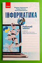 Інформатика 7 клас Робочий зошит до підручника Ривкінда Золочевська Ранок
