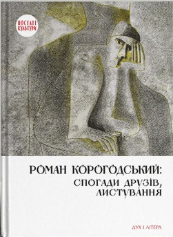 Роман Корогодський: спогади друзів, листування, фото 1
