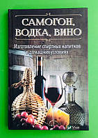 Самогон, водка, вино. Изготовление спиртных напитков в домашних условиях. Р.Герасимов. Віват