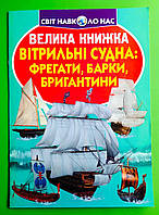 Велика книжка Вітрильні судна. Фрегати, барки, бригантини. Світ навколо нас