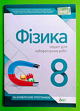 Фізика 8 клас. Зошит для лабораторних робіт. Басок. ПЕТ