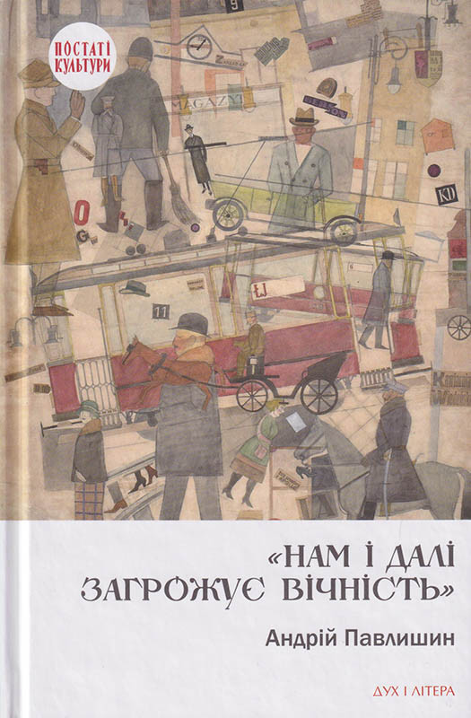 Павлишин Андрій - Нам і далі загрожує вічність, фото 1