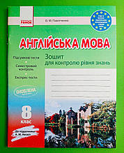Англійська мова 8 клас Зошит для контролю рівня знань (до підруч  Несвіт) Павліченко О.М. Ранок