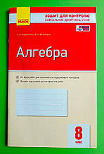 Ранок Зошит для контролю навчальних досягнень учнів Алгебра 8 клас Корнієнко