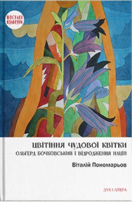 Пономарьов Віталій - Цвітіння чудової квітки: Ольґерд Бочковський і відродження націй, фото 1