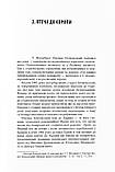 Пономарьов Віталій - Цвітіння чудової квітки: Ольґерд Бочковський і відродження націй, фото 3