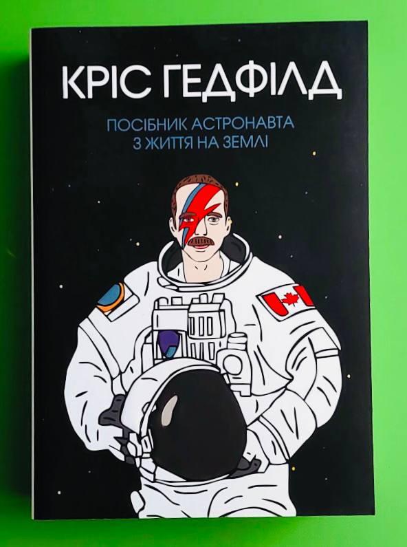 Посібник астронавта з життя на Землі. Крістофер Гедфілд. Жорж
