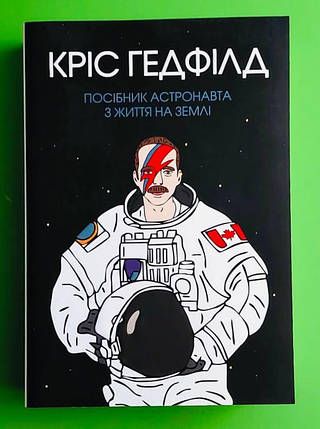 Посібник астронавта з життя на Землі. Крістофер Гедфілд. Жорж, фото 1