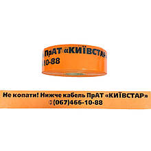 Стрічка "Не Копати! ПрАТ КИЇВСТАР" 80 мм*500 м