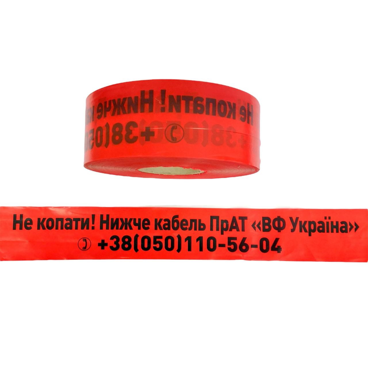 Стрічка "Не копати! ПрАТ "ВФ Україна" 80 мм*500 м