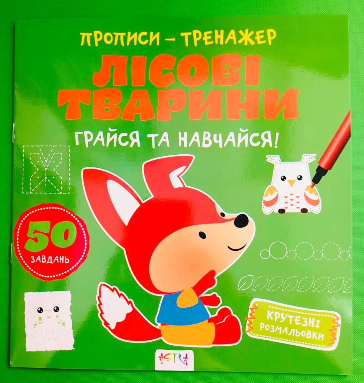 Астра Прописи тренажер Лісові тварини