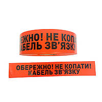 Лента "Обережно! Не копати! Кабель зв'язку" 80 мм*500м