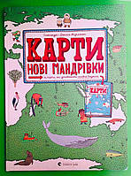 Карти, Нові мандрівки, Олександра Мізелінська, Даніель Мізелінський, Видавництво Старого Лева