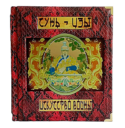 Книга "Мистецтво війни" Сунь-Цзи в шкіряній палітурці, фото 1