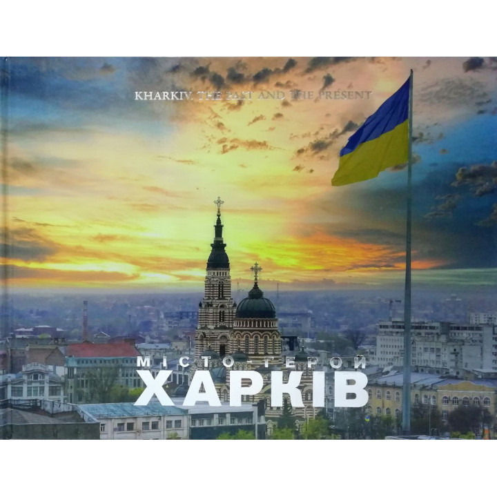 Kharkiv. Tne past and the present. ХАРКІВ. Минуле та сучасне, фото 1