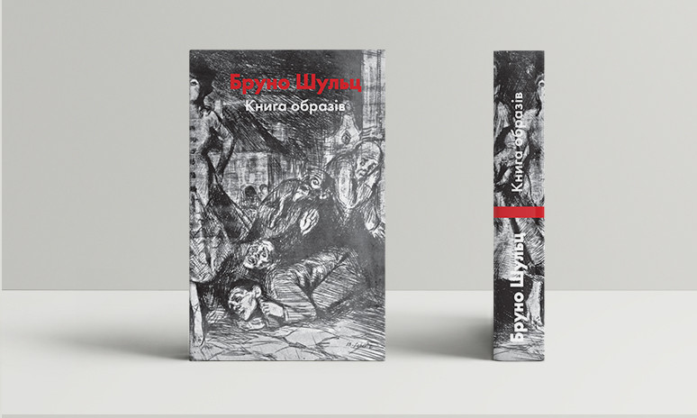 Єжи Фіцовський - Бруно Шульц. Книга образів, фото 1