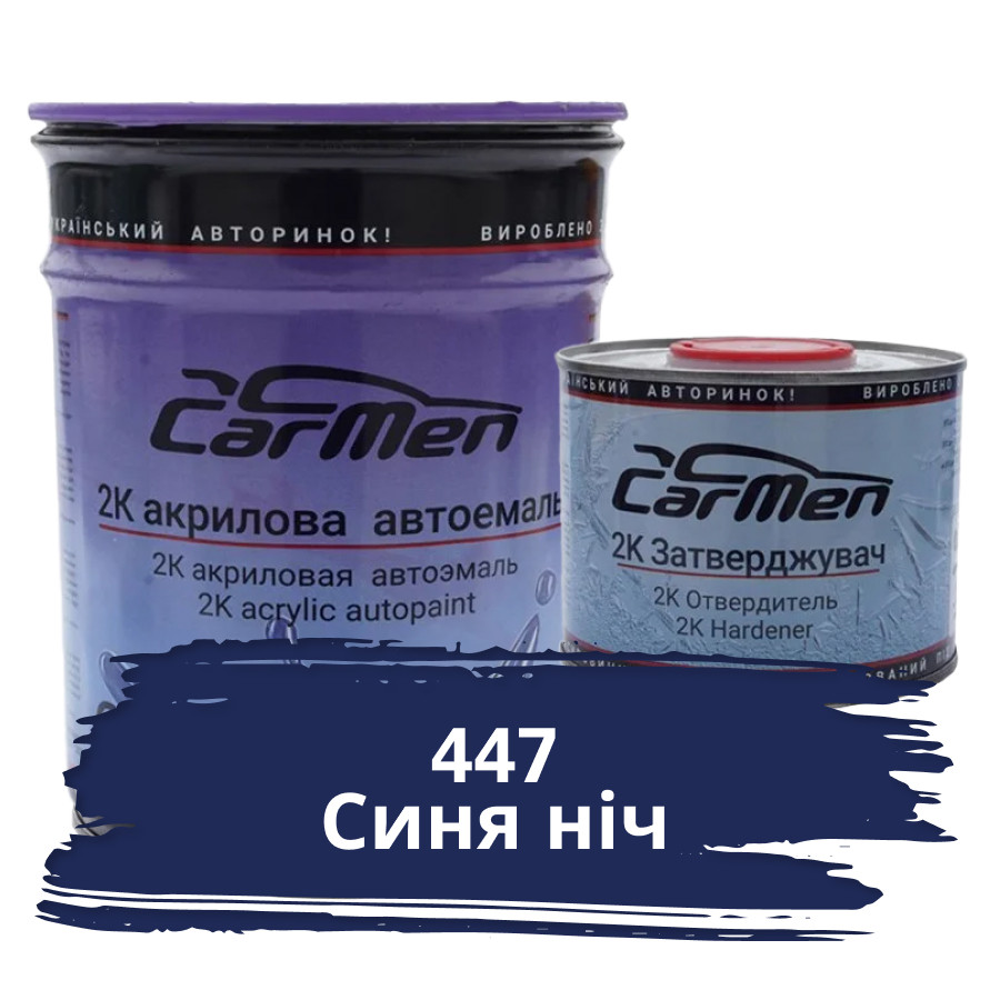 447 Синя ніч Акрилова авто фарба Carmen 0.8 л + затверджувач 0.4 л