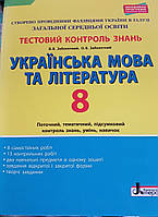 Українська мова та література 8 клас. Тестовий контроль знань.