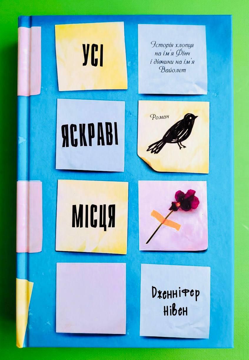 Усі яскраві місця. Дженніфер Нивен. КМ-Букс