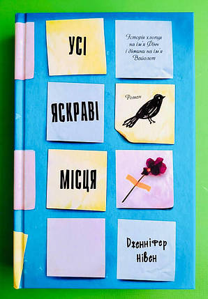 Усі яскраві місця. Дженніфер Нивен. КМ-Букс, фото 1