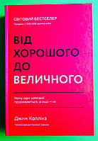 Від хорошого до величного, Чому одні компанії пробиваються, а інші ні, Джим Коллінз, Наш Формат