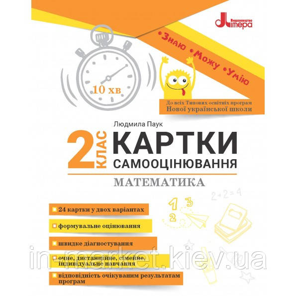 2 клас Картки самооцінювання з математики до всіх типових освітніх програм Паук Л. В. Літера, фото 1