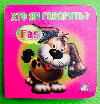 Картон КХ (А7) Хто як говорить, фото 1