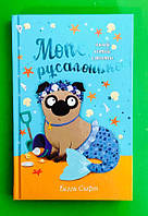 Мопс, який хотів стати русалонькою. Книга 5. Белла Свіфт. Махаон, Рідна мова