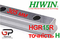 Напрямна HIWIN, HGR15R точність H, ціна вказана з ПДВ за 305 мм