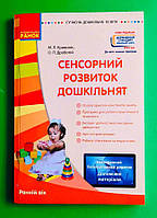 Ранок СДО Сенсорний розвиток дошкільнят Ранній вік (Сучасна дошкільна освіта)